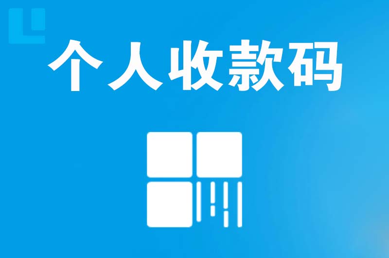 南谯拉卡拉个人收款码