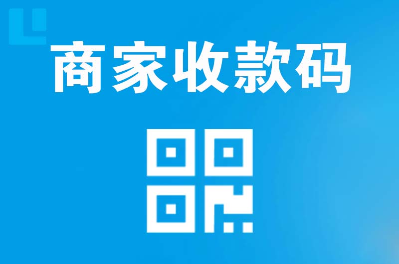 南谯拉卡拉商家收款码