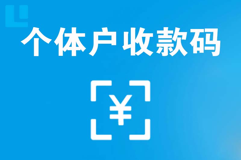 南谯拉卡拉个体户收款码