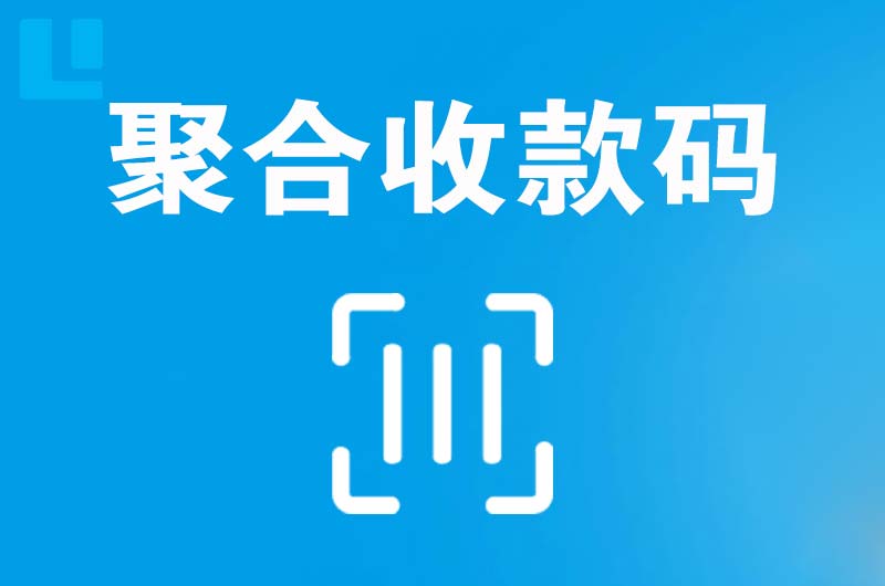 南谯拉卡拉聚合收款码